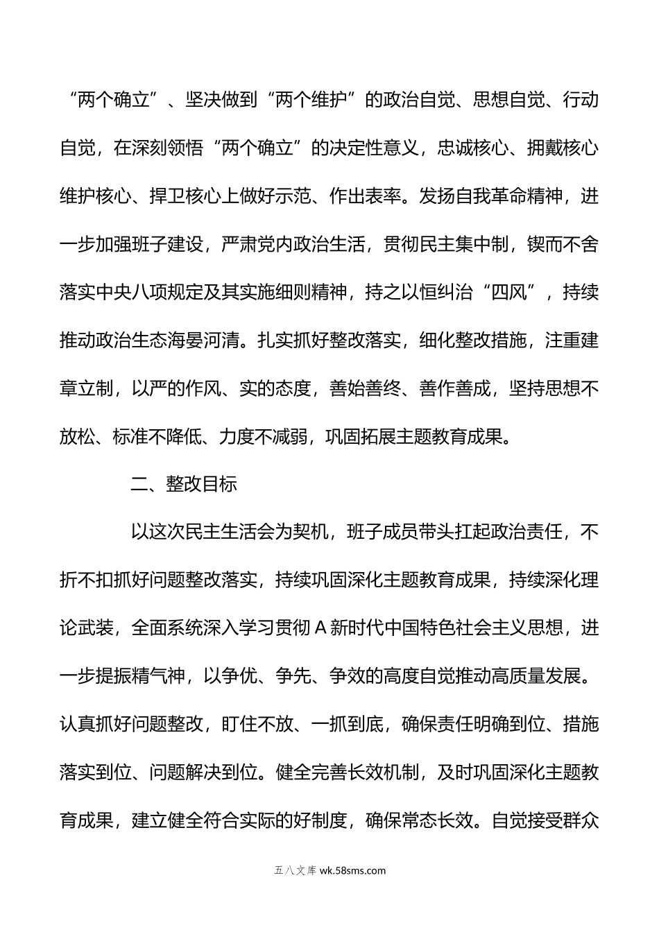 关于主题教育专题民主生活会整改 实施方案.doc_第2页