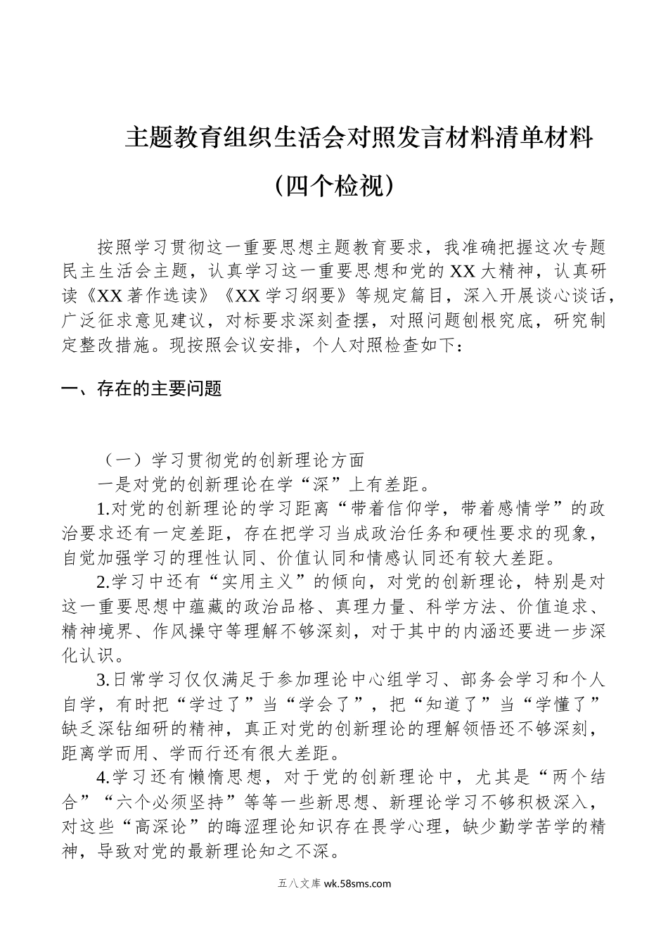 主题教育组织生活会对照发言材料清单材料（四个检视）.docx_第1页