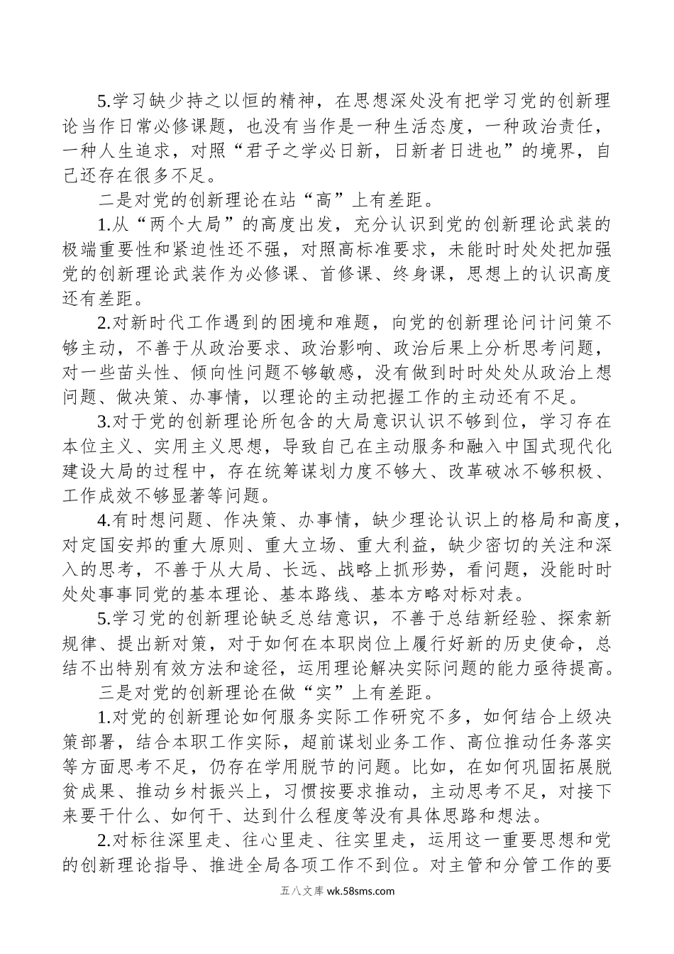 主题教育组织生活会对照发言材料清单材料（四个检视）.docx_第2页