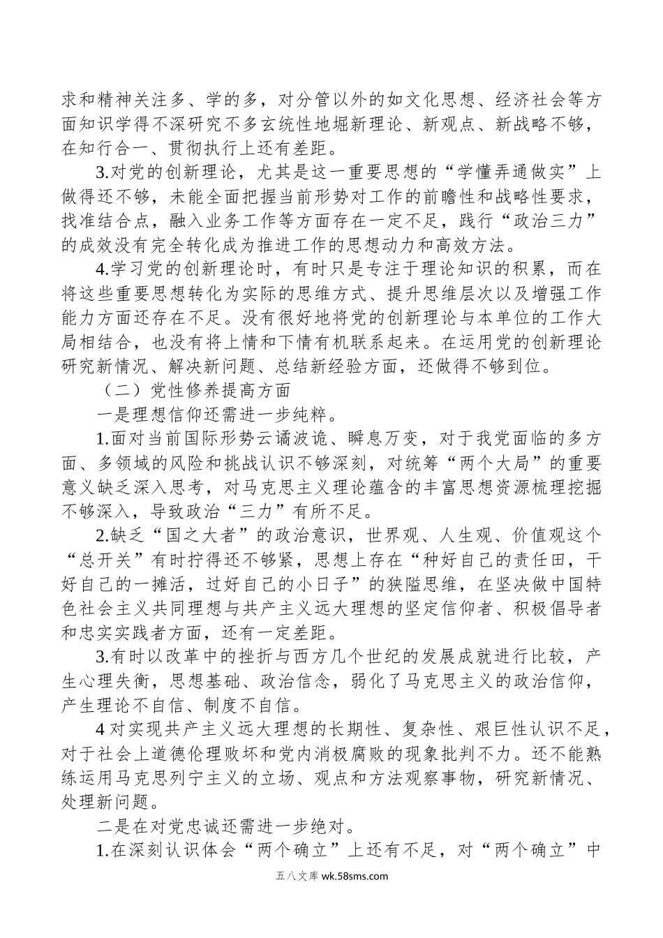 主题教育组织生活会对照发言材料清单材料（四个检视）.docx_第3页