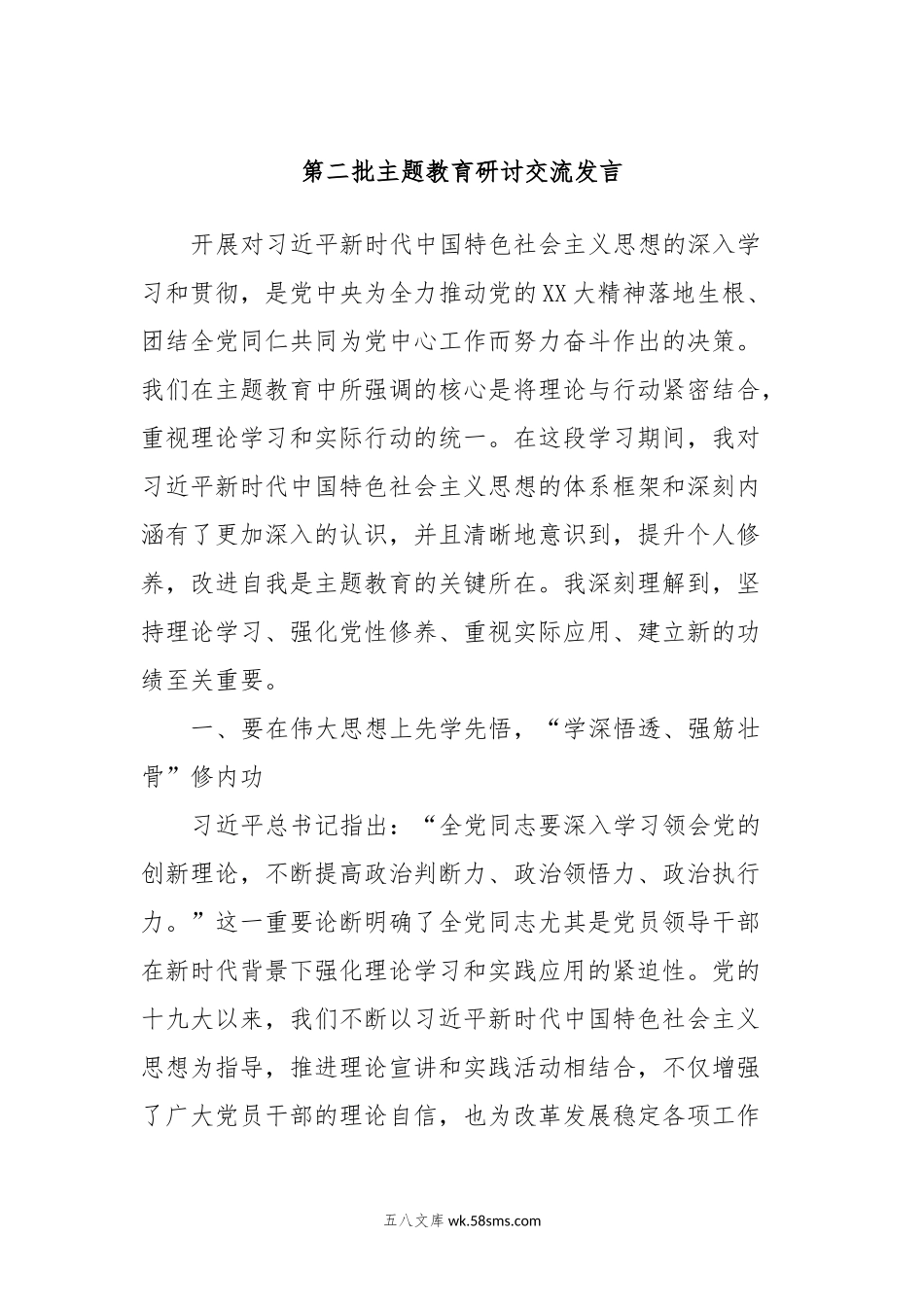 第二批主题教育研讨交流发言  (10).docx_第1页