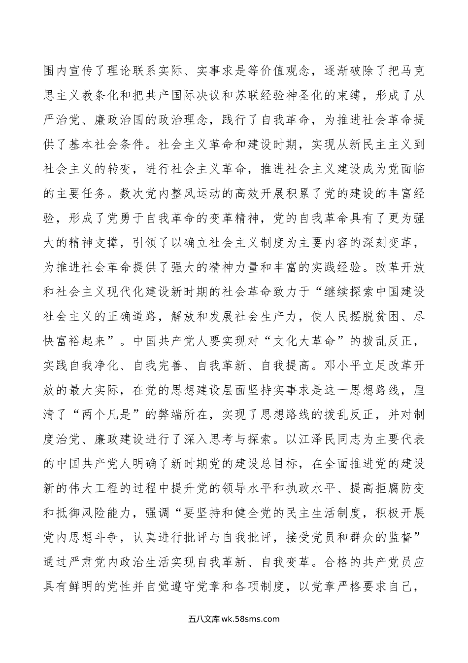 党课：始终坚持以伟大自我革命引领伟大社会革命.doc_第3页