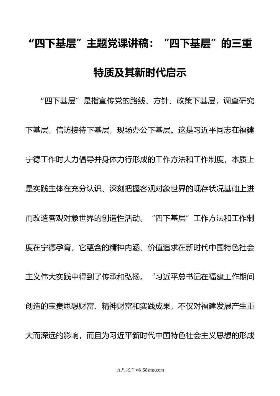 四下基层”主题党课讲稿：四下基层”的三重特质及其新时代启示.doc_第1页