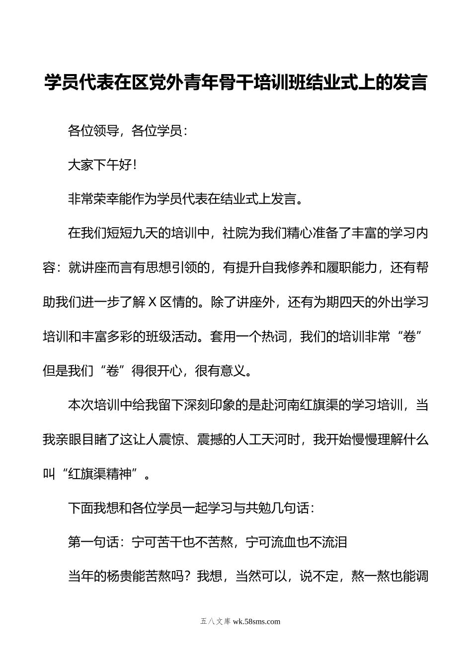 学员代表在区党外青年骨干培训班结业式上的发言.doc_第1页