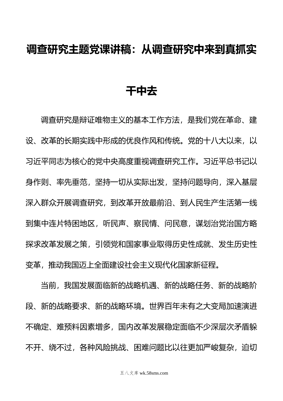 调查研究主题党课讲稿：从调查研究中来到真抓实干中去.doc_第1页