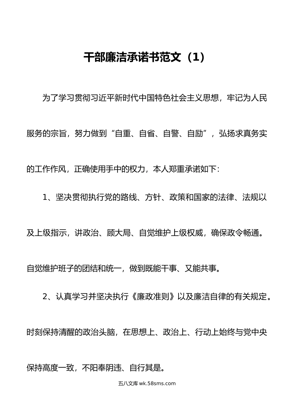 8篇干部廉洁承诺书廉政.doc_第1页