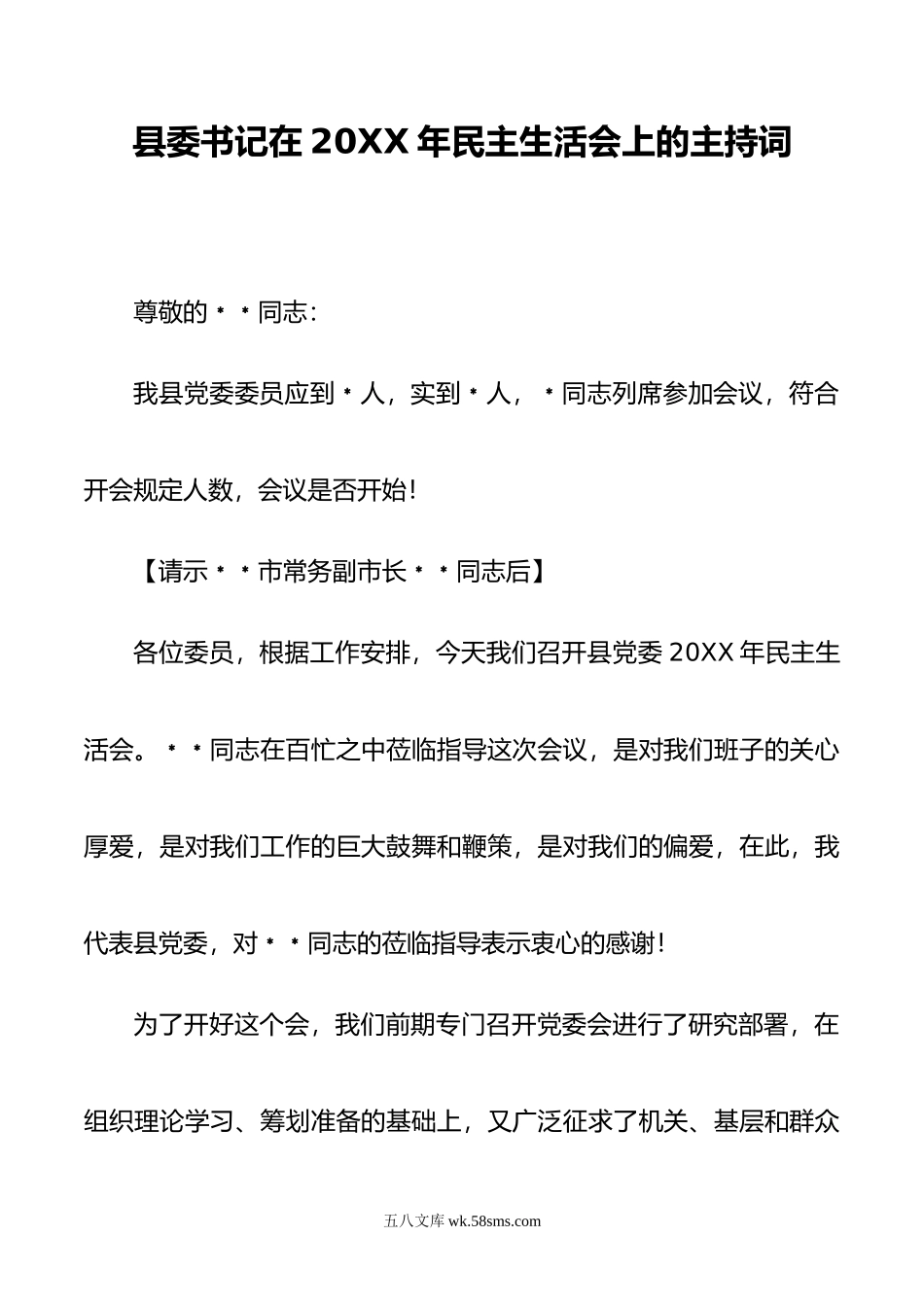 县委书记在20XX年民主生活会上的主持词.docx_第1页