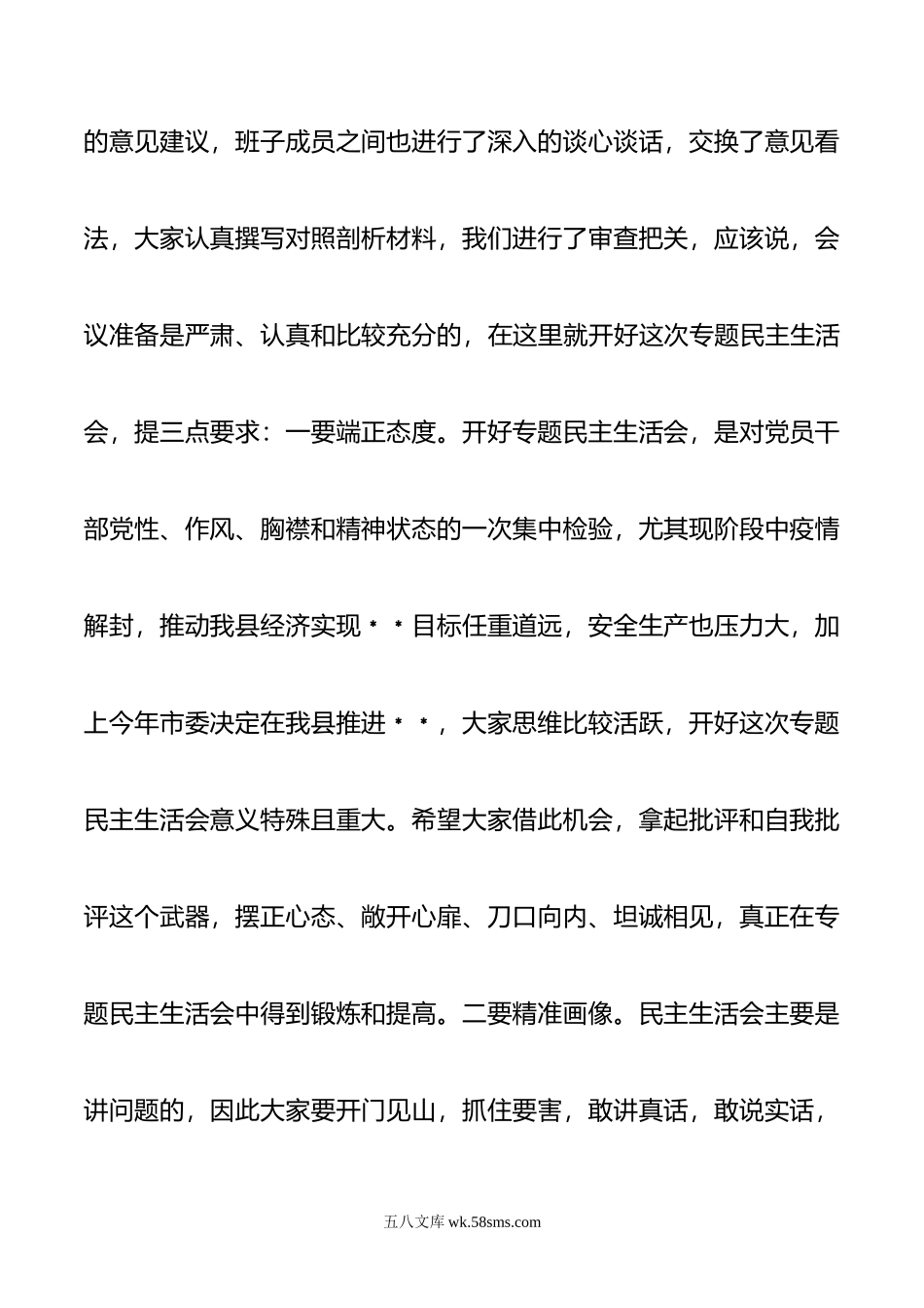 县委书记在20XX年民主生活会上的主持词.docx_第2页