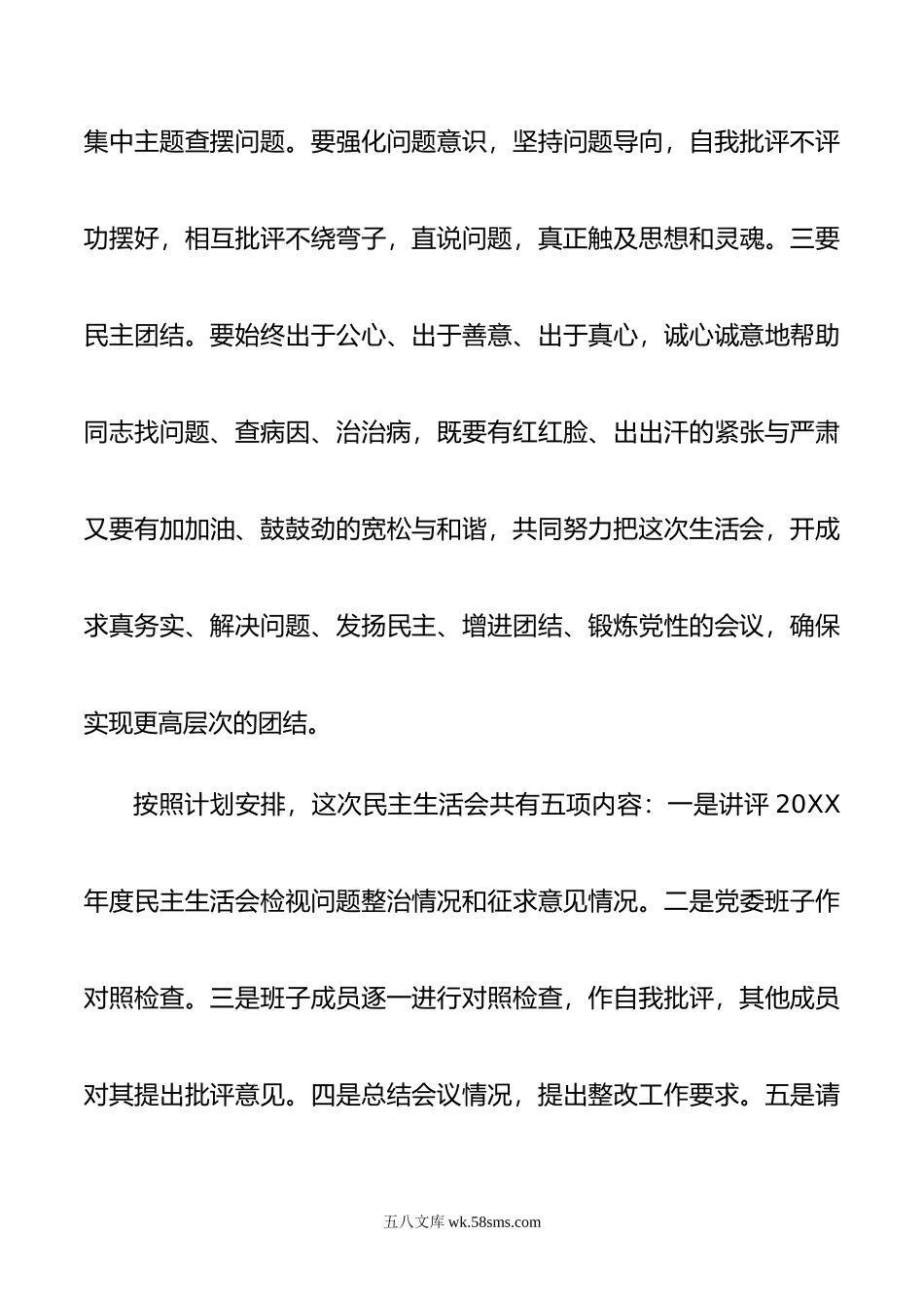 县委书记在20XX年民主生活会上的主持词.docx_第3页