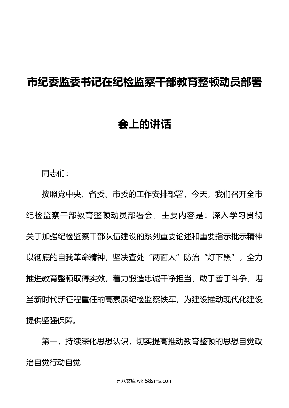 市纪委监委书记在纪检监察干部教育整顿动员部署会上的讲话.doc_第1页