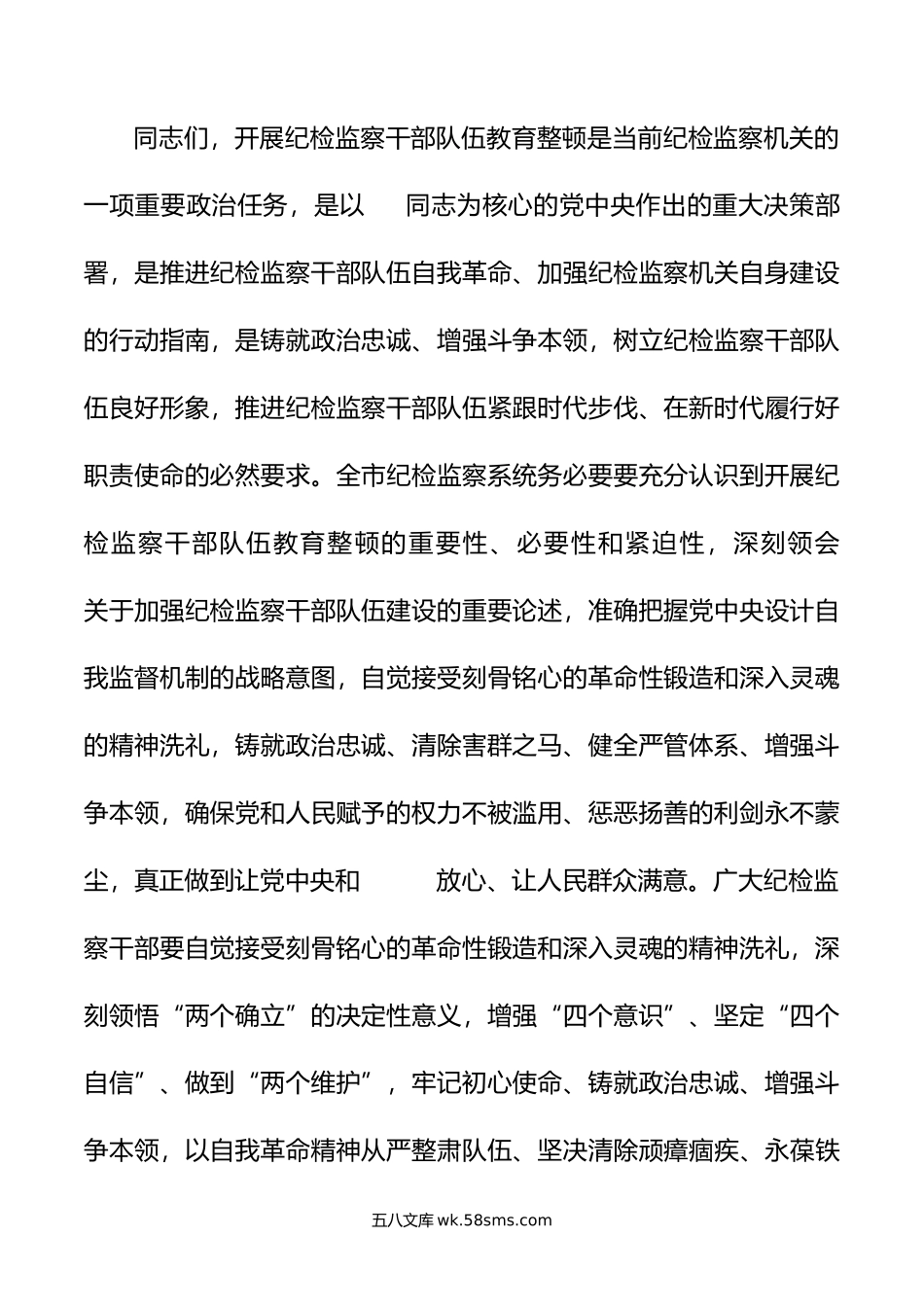 市纪委监委书记在纪检监察干部教育整顿动员部署会上的讲话.doc_第2页