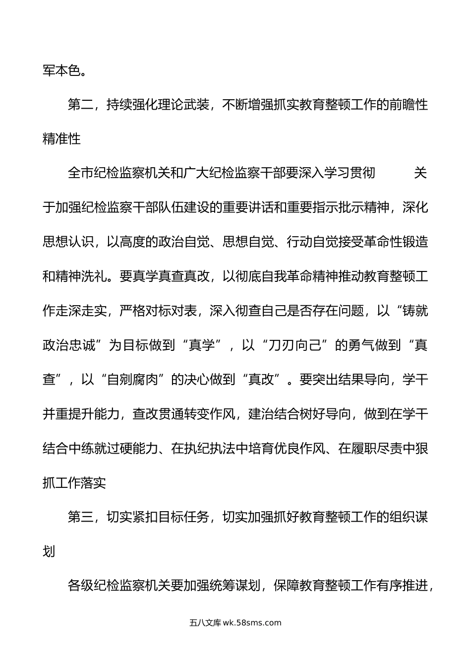 市纪委监委书记在纪检监察干部教育整顿动员部署会上的讲话.doc_第3页