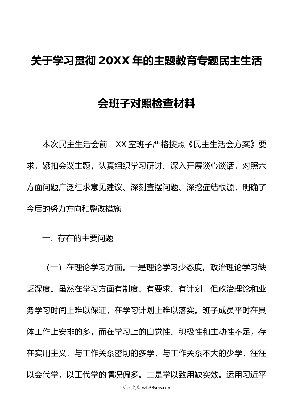 关于学习贯彻年的主题教育专题民主生活会班子对照检查材料.doc_第1页