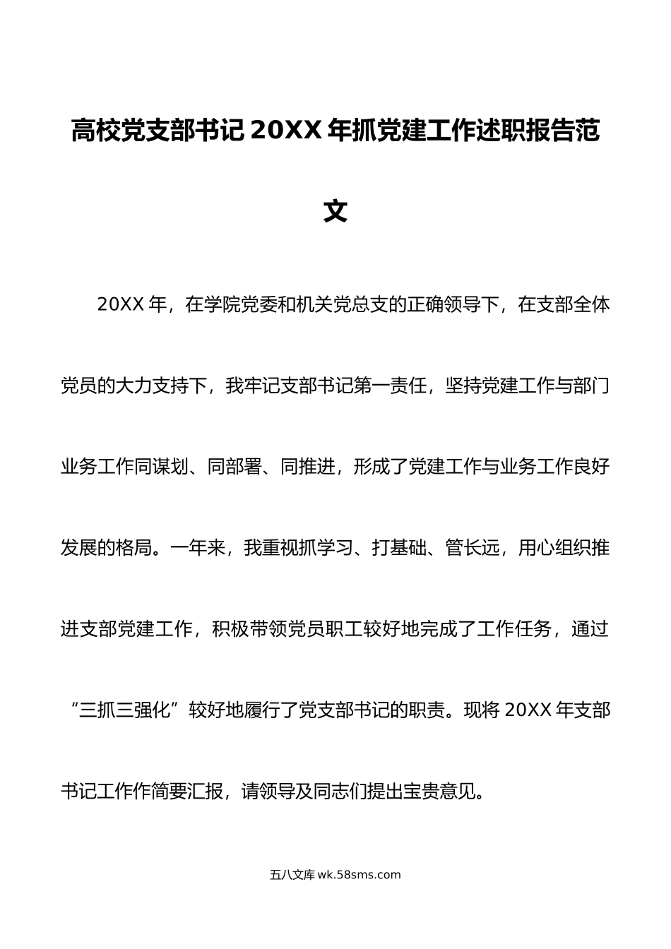 20XX年抓党建工作述职报告范文存在问题工作思路措施大学学院基层党建书记.docx_第1页