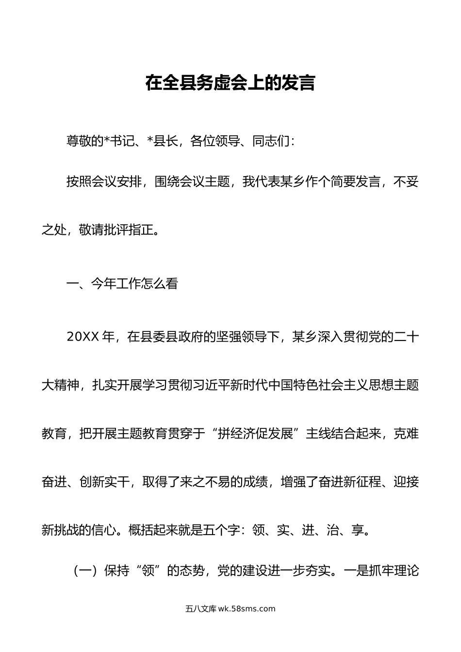 在全县务虚会上的发言.doc_第1页