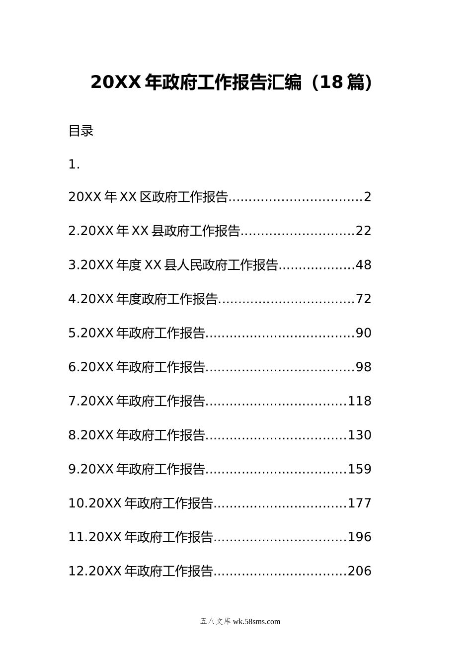 年政府工作报告汇编（18篇）.doc_第1页