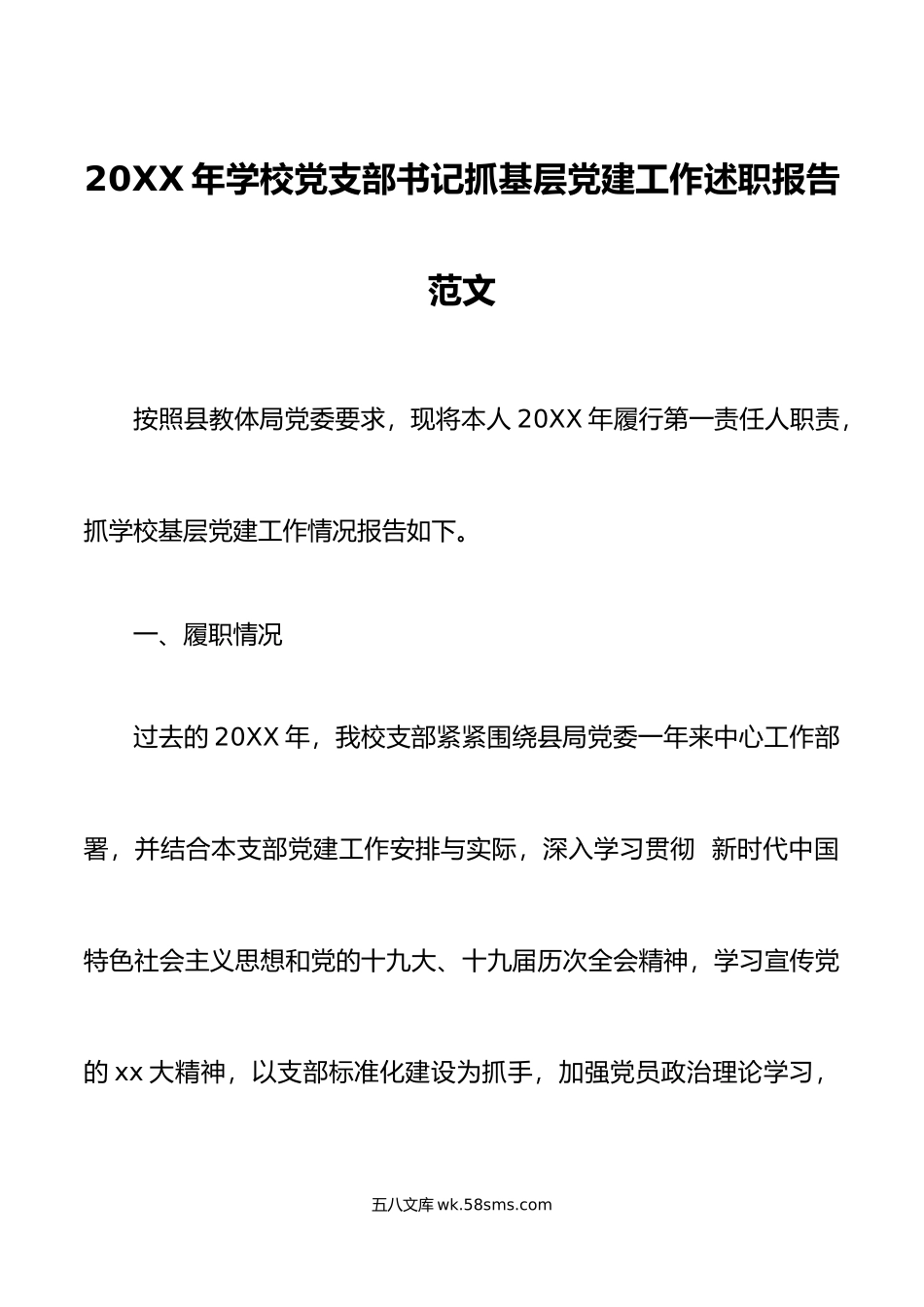 年学校党支部书记抓基层党建工作述职报告范文.docx_第1页