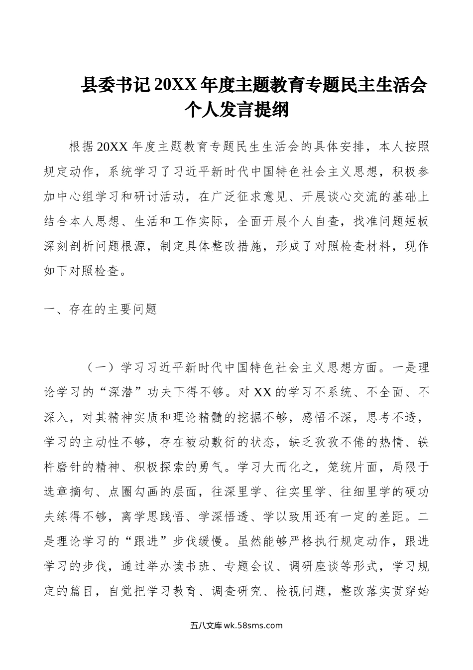 县委书记年度主题教育专题民主生活会个人发言提纲.docx_第1页