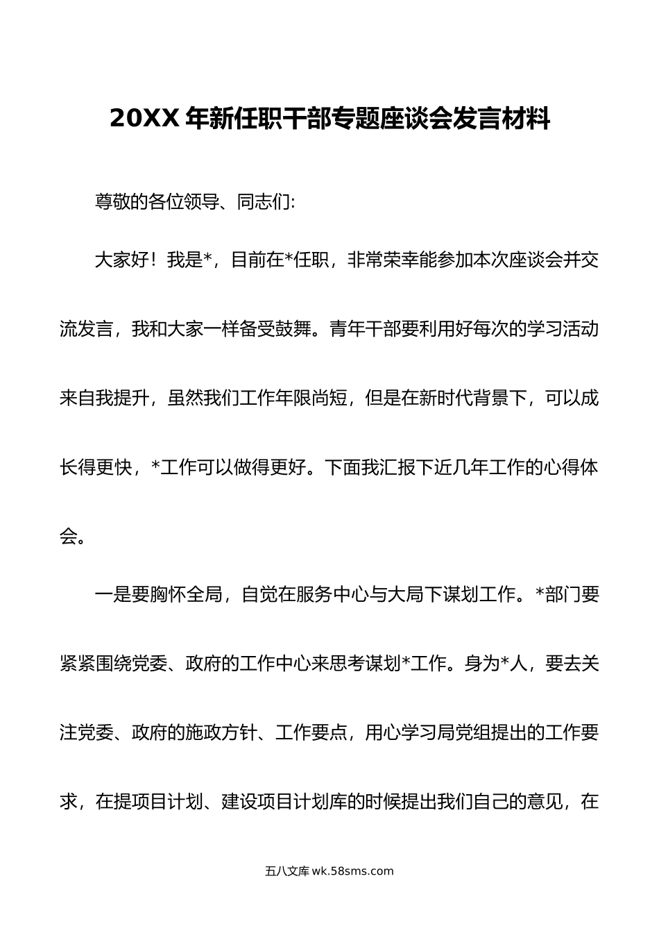 年新任职干部专题座谈会发言材料.docx_第1页