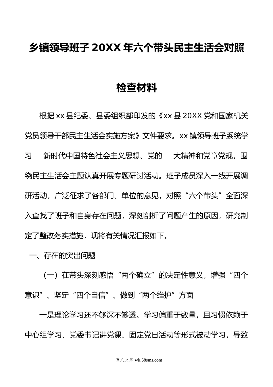 乡镇领导班子年六个带头民主生活会对照检查材料.doc_第1页