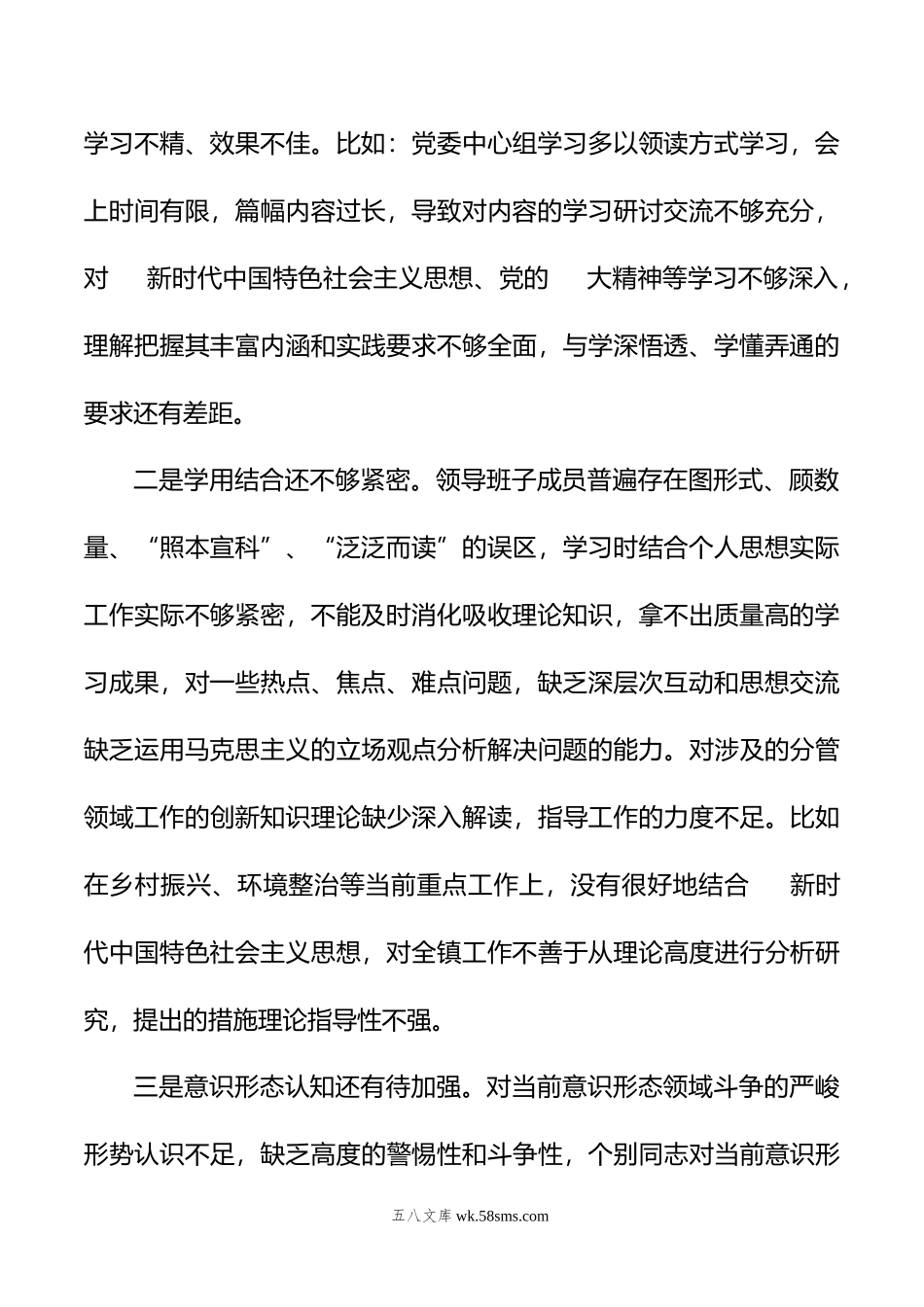 乡镇领导班子年六个带头民主生活会对照检查材料.doc_第2页