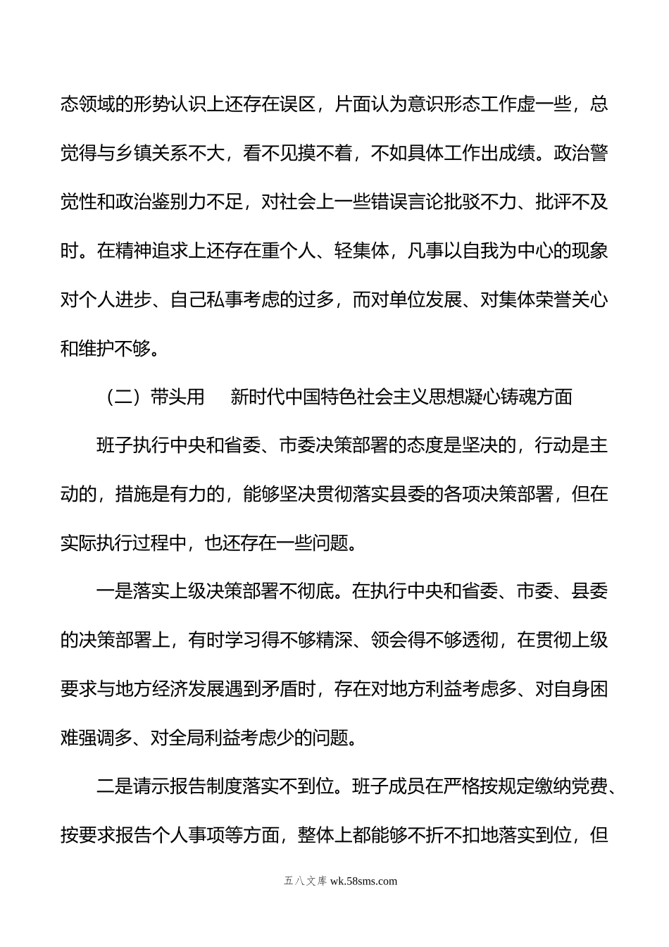 乡镇领导班子年六个带头民主生活会对照检查材料.doc_第3页