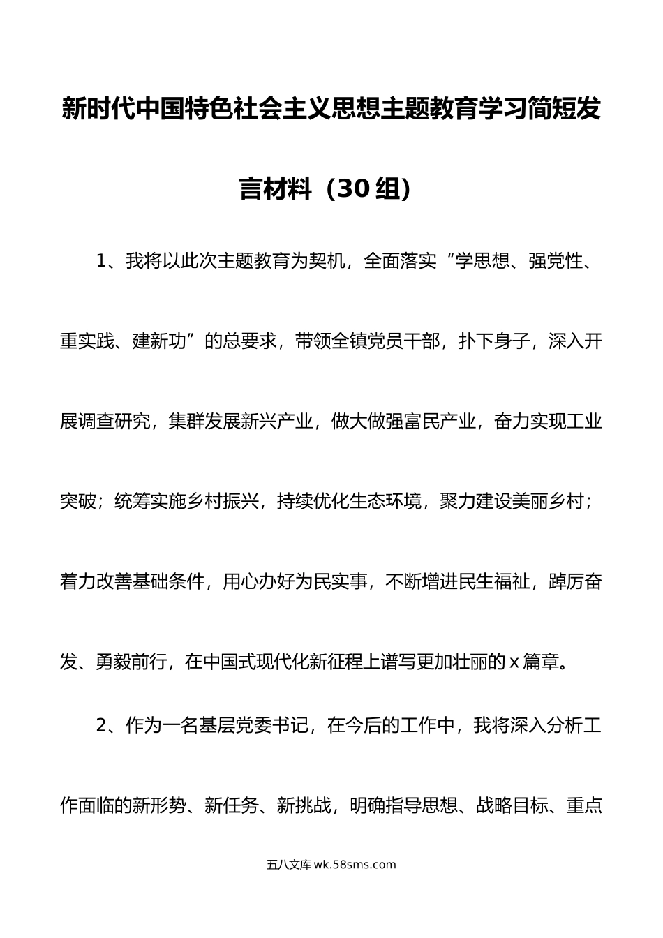 30组新时代特色思想主题教育学习简短发言材料心得体会.docx_第1页