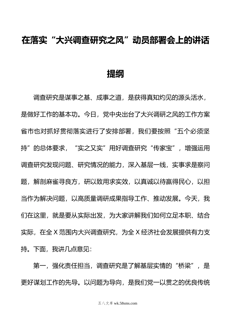 在落实“大兴调查研究之风”动员部署会上的讲话提纲.doc_第1页