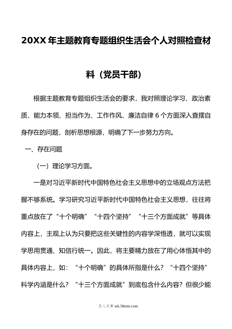 年主题教育专题组织生活会个人对照检查材料（党员干部）.doc_第1页