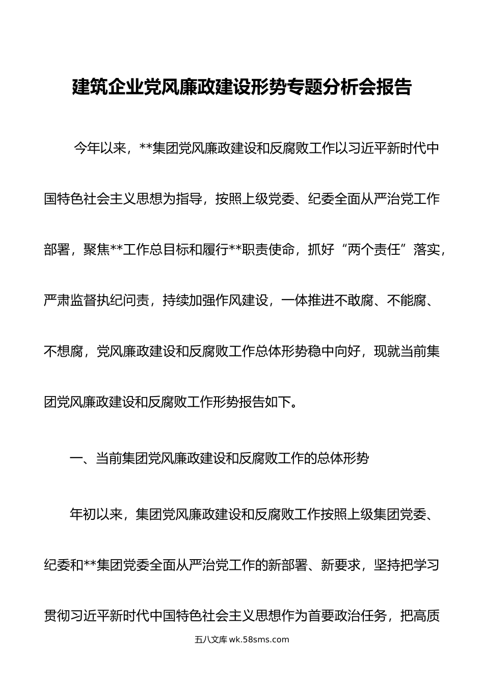 建筑企业党风廉政建设形势专题分析会报告.doc_第1页