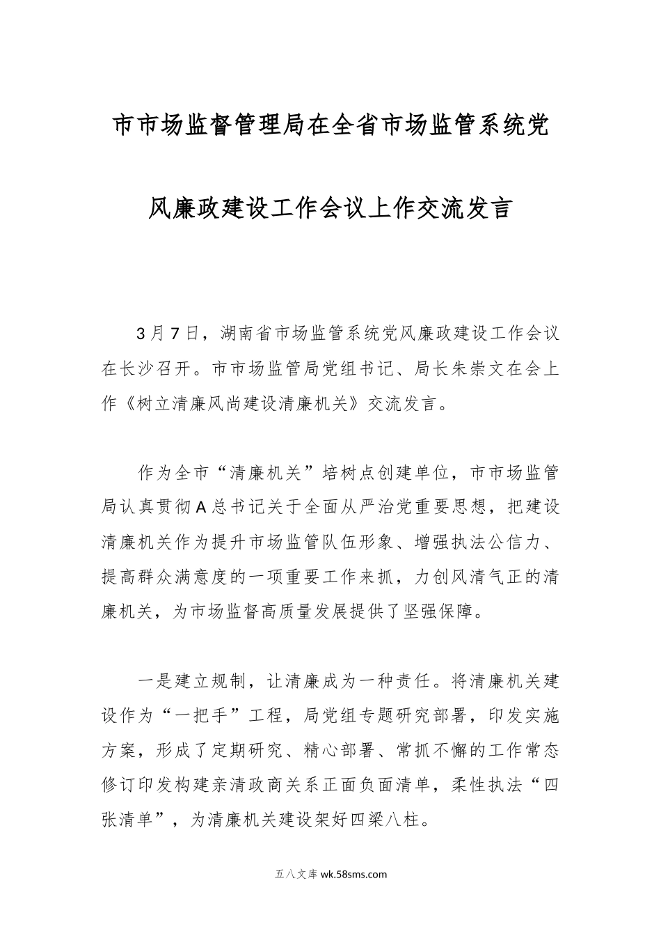 市市场监督管理局在全省市场监管系统党风廉政建设工作会议上作交流发言.docx_第1页