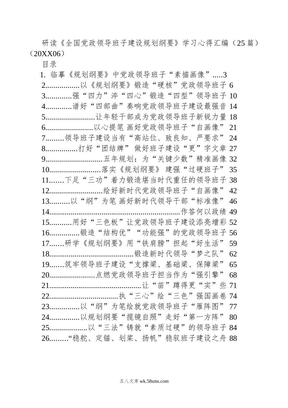 研读《全国党政领导班子建设规划纲要》学习心得汇编（25篇）（06）.doc_第1页