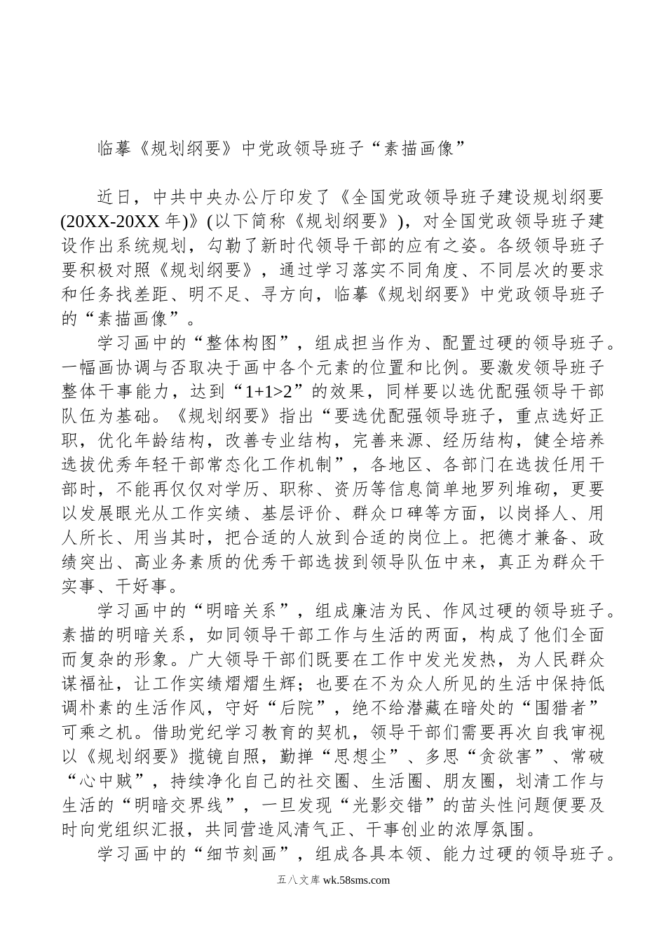 研读《全国党政领导班子建设规划纲要》学习心得汇编（25篇）（06）.doc_第2页