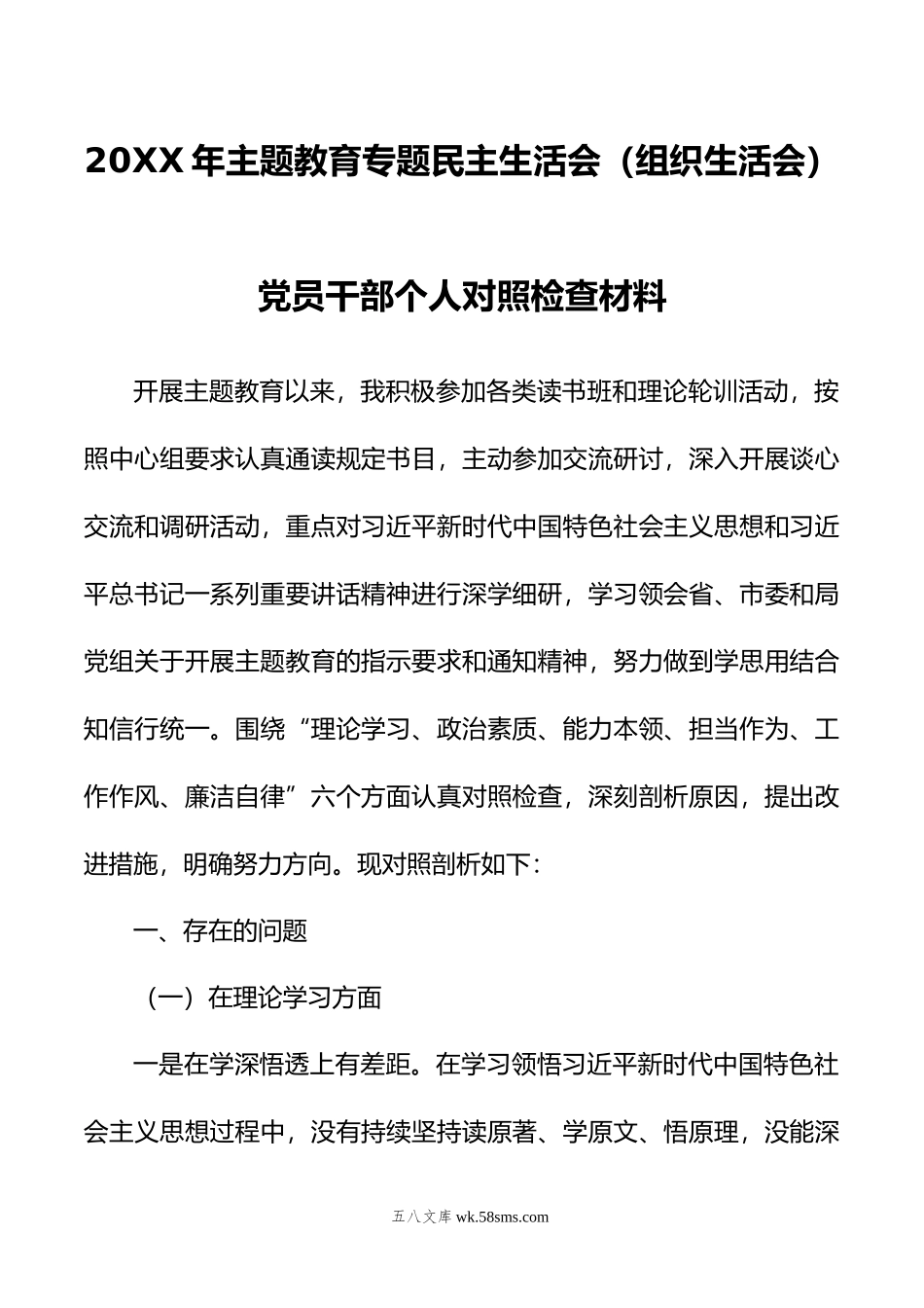 年主题教育专题民主生活会（组织生活会）党员干部个人对照检查材料.docx_第1页