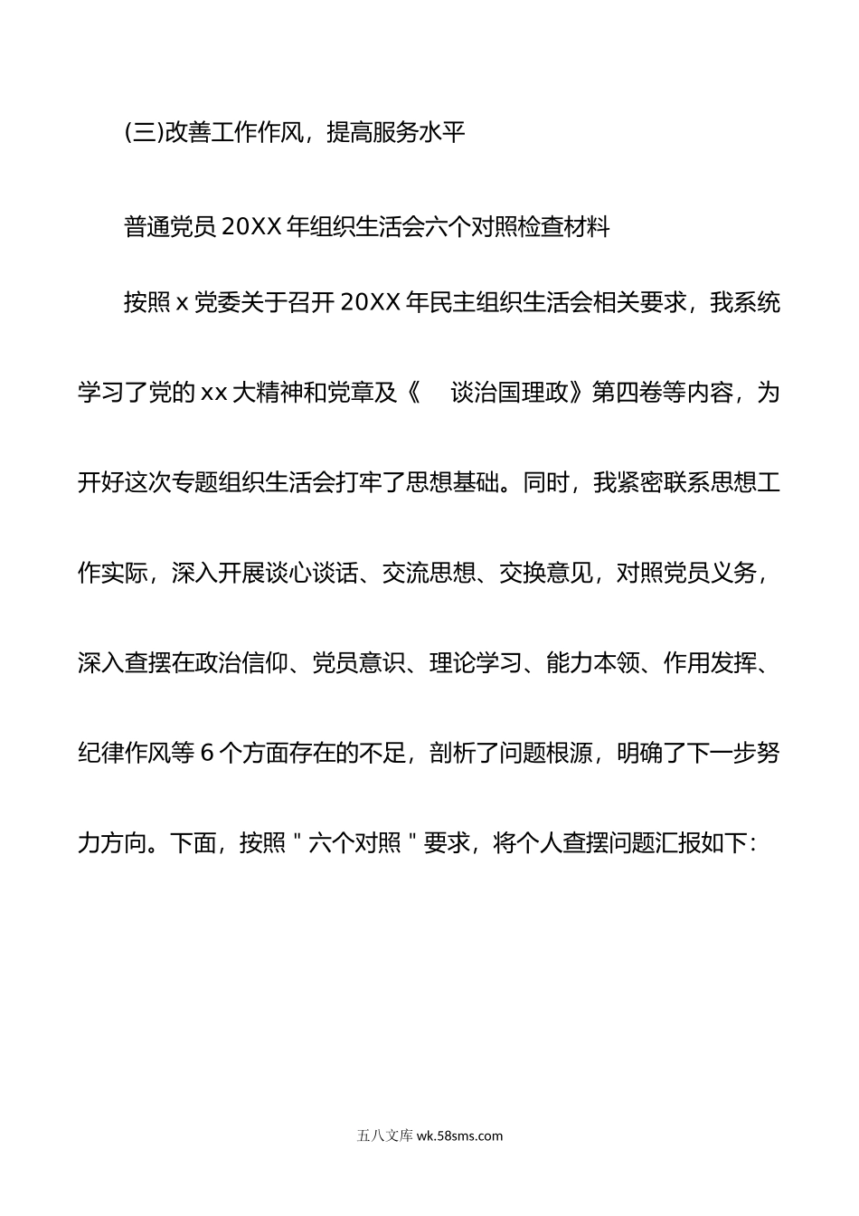 6篇普通党员领导干部年组织生活会六个对照检查材料6篇.doc_第3页