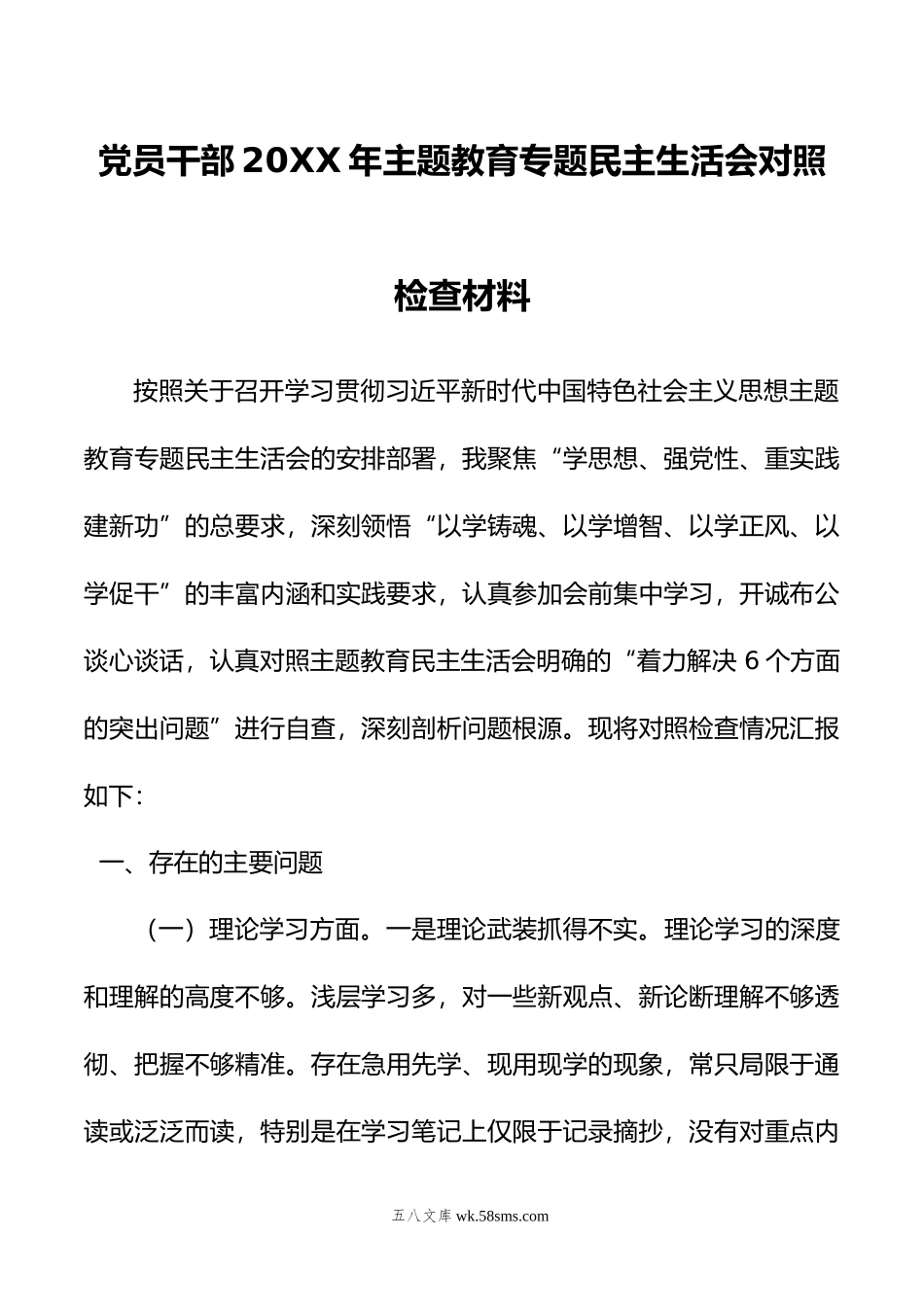 党员干部年主题教育专题民主生活会对照检查材料.docx_第1页