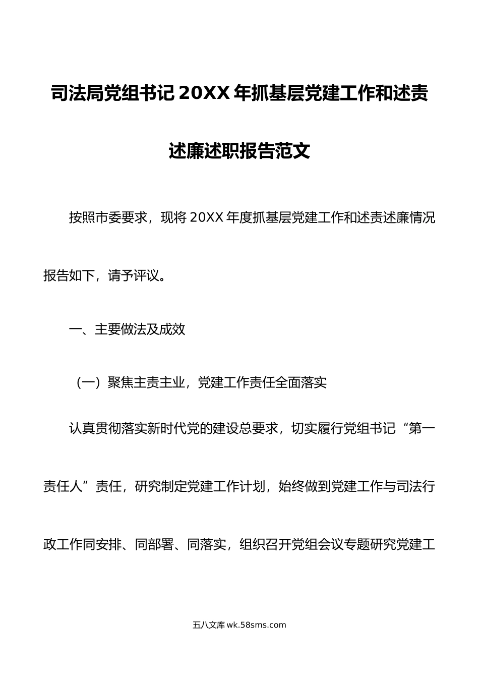 司法局党组书记年抓基层党建工作和述责述廉述职报告范文.docx_第1页