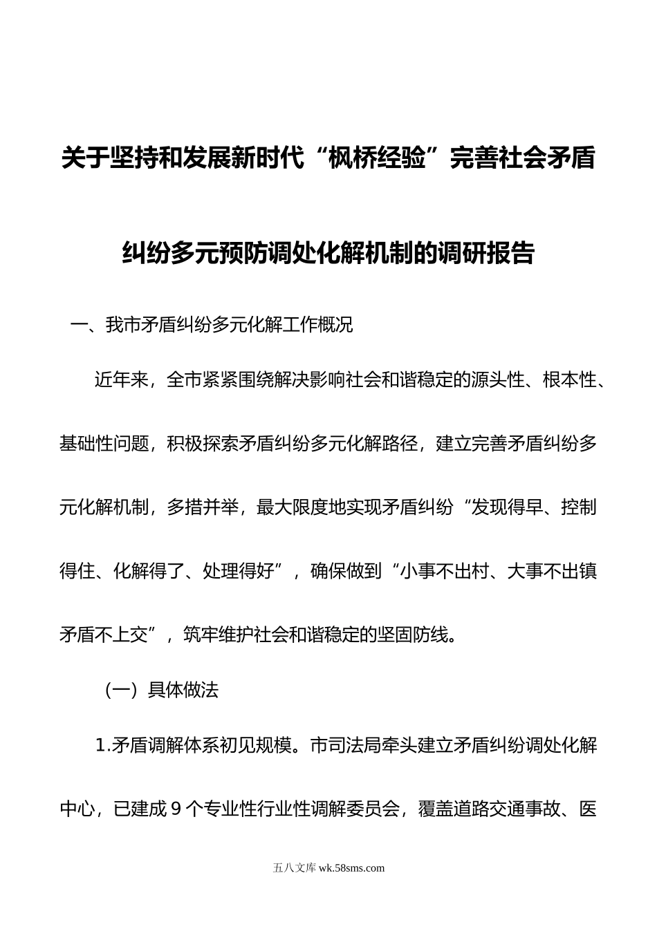 关于坚持和发展新时代“枫桥经验”完善社会矛盾纠纷多元预防调处化解机制的调研报告.doc_第1页