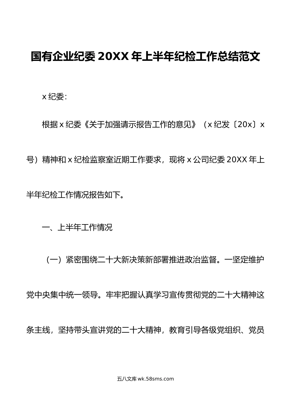 年上半年纪检工作总结集团公司汇报报告.doc_第1页