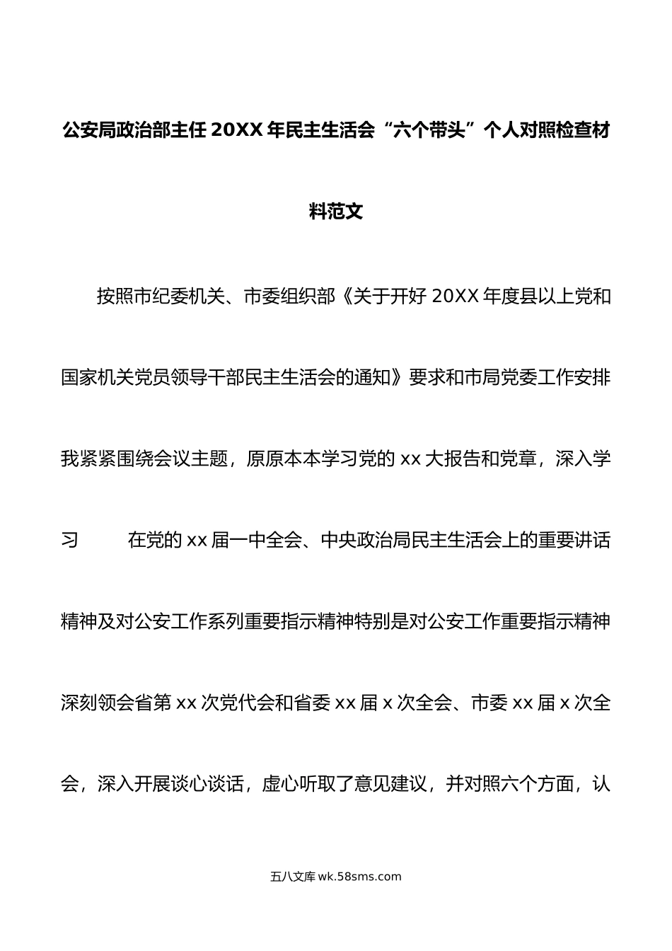 公安局政治部主任年民主生活会“六个带头”个人对照检查材料范文.doc_第1页