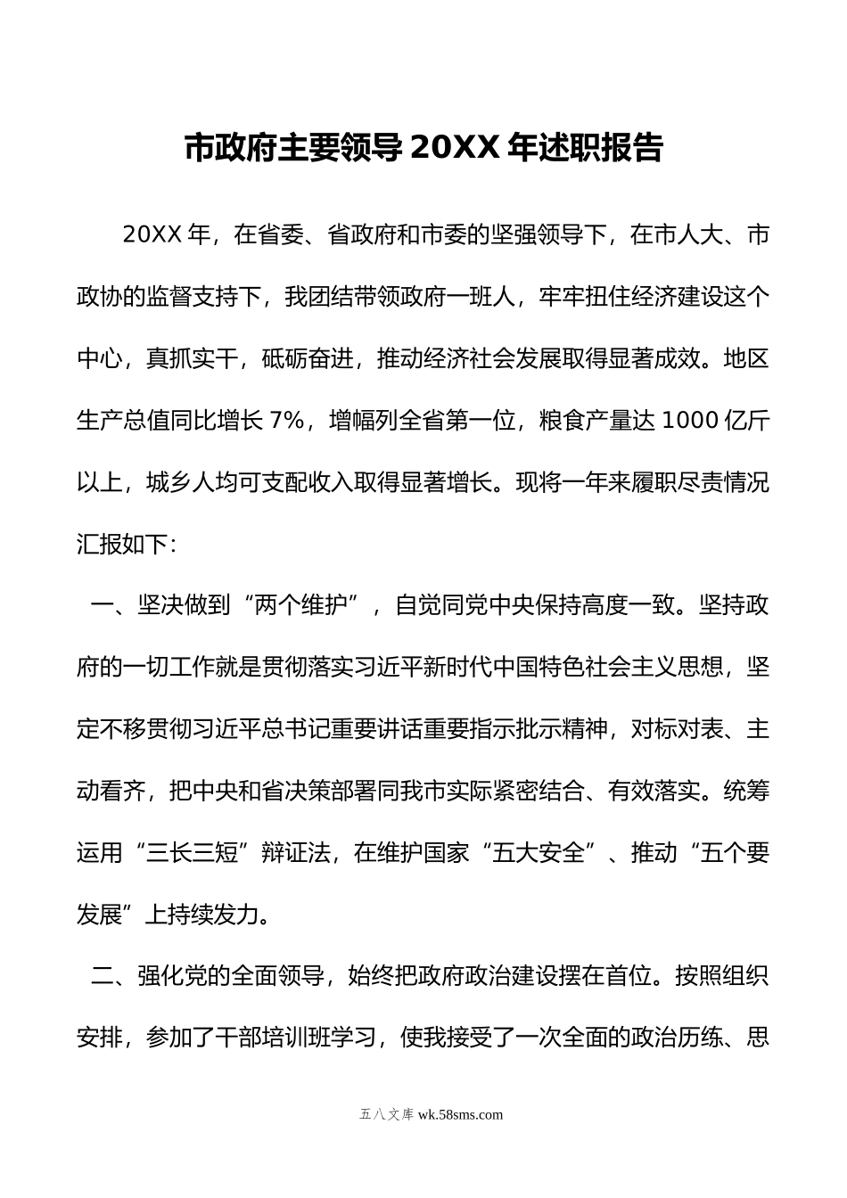 市政府主要领导年述职报告.doc_第1页