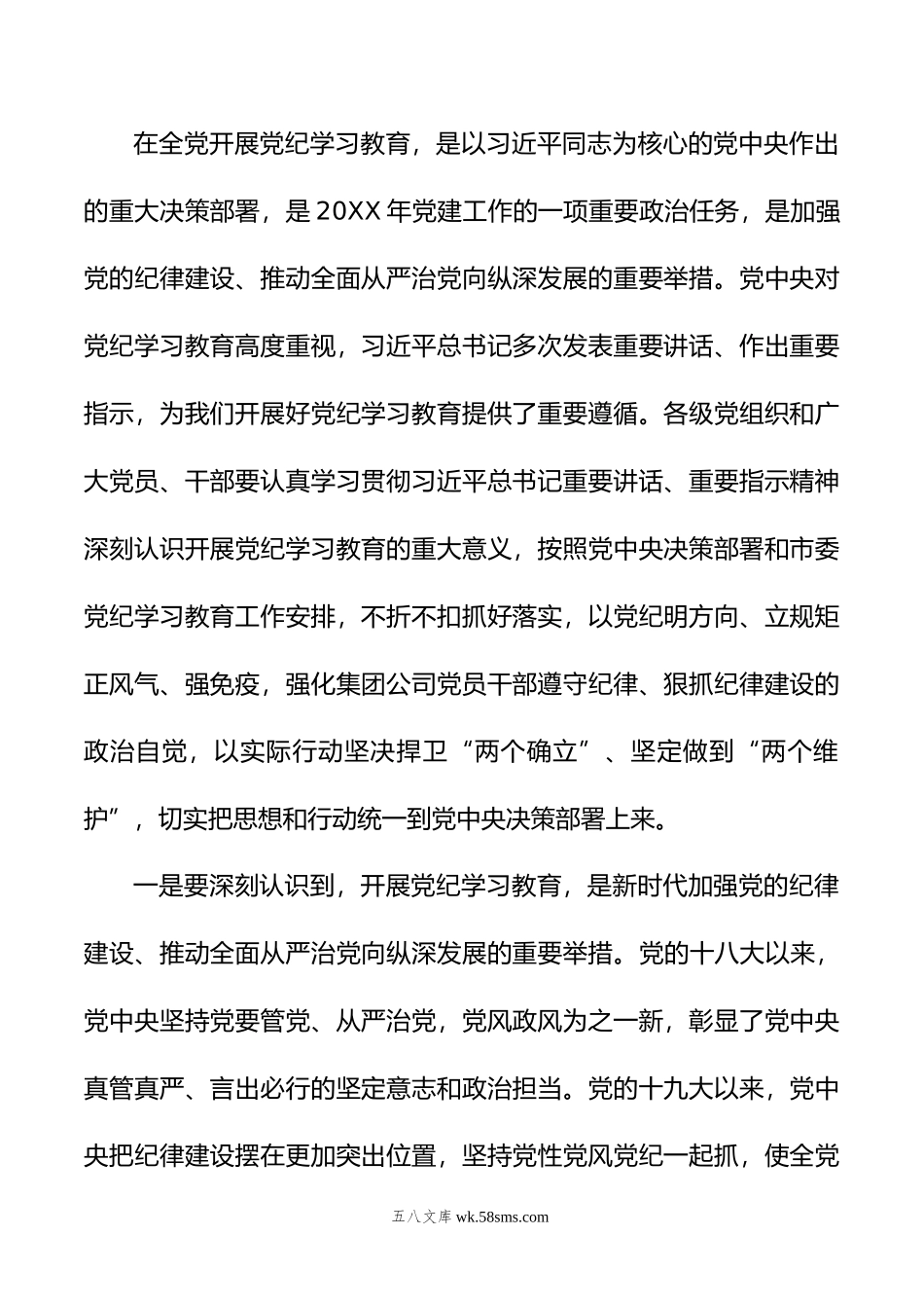 在集团公司党纪学习教育动员部署会上的讲话.doc_第2页