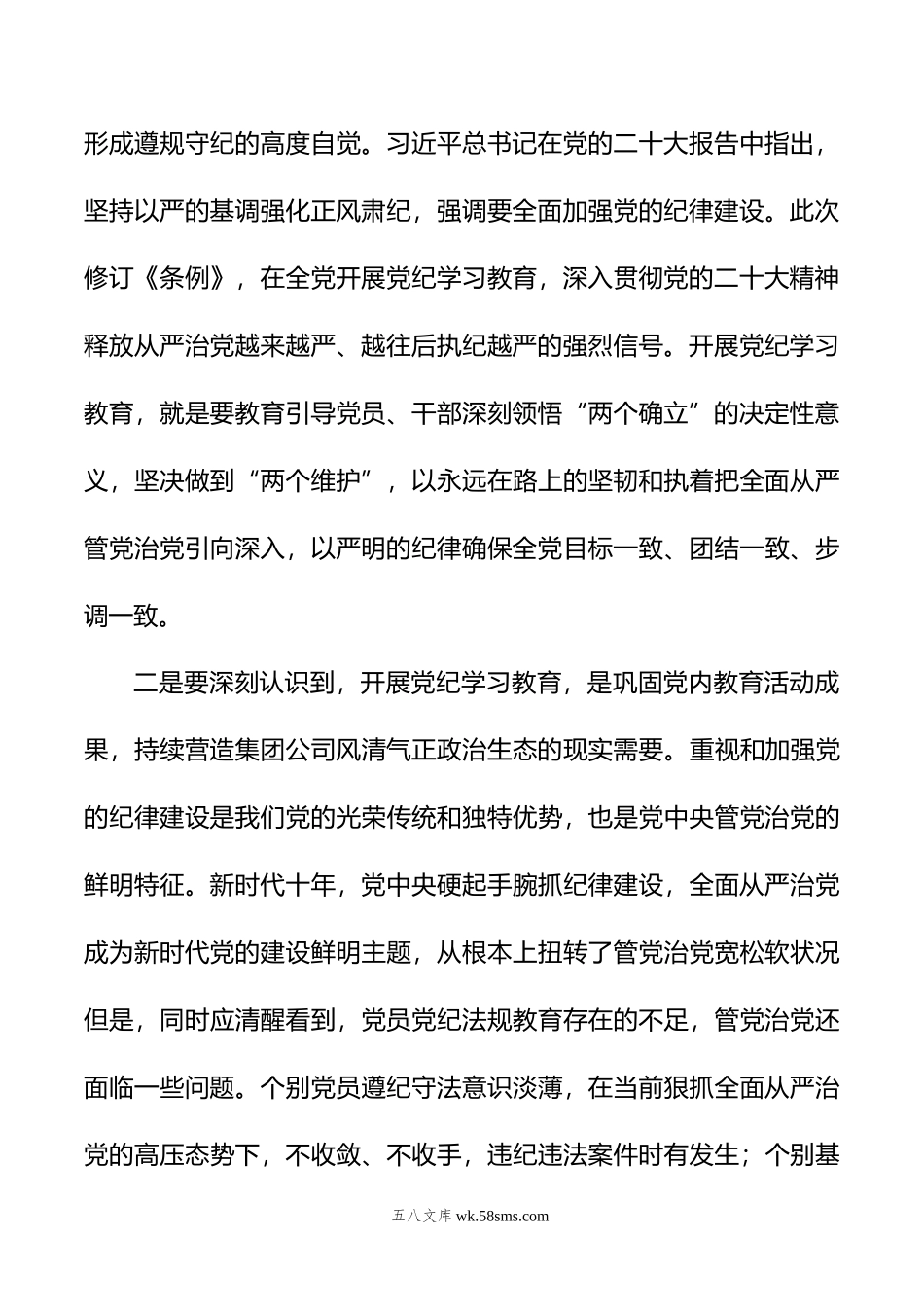 在集团公司党纪学习教育动员部署会上的讲话.doc_第3页