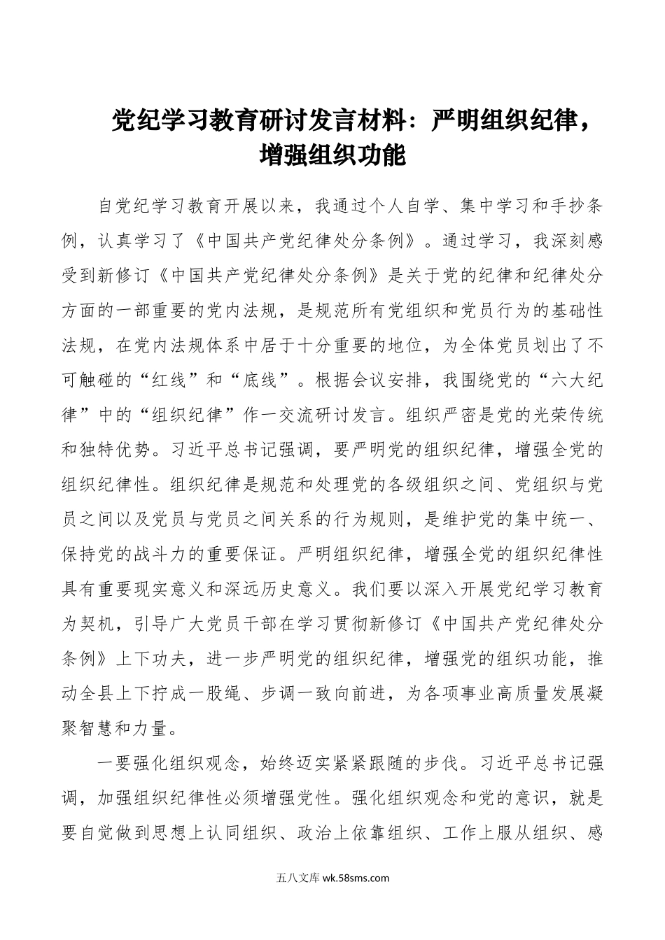 党纪学习教育研讨发言材料：严明组织纪律，增强组织功能.doc_第1页