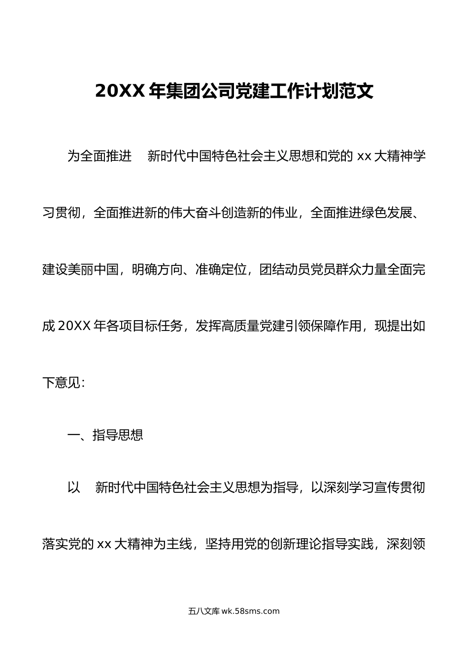 年集团公司党建工作计划范文国有企业国企党建工作要点思路安排.docx_第1页