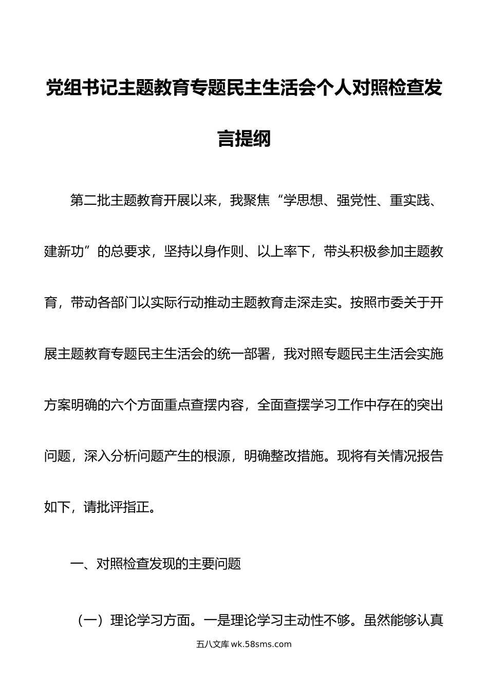 党组书记主题教育专题民主生活会个人对照检查发言提纲.doc_第1页