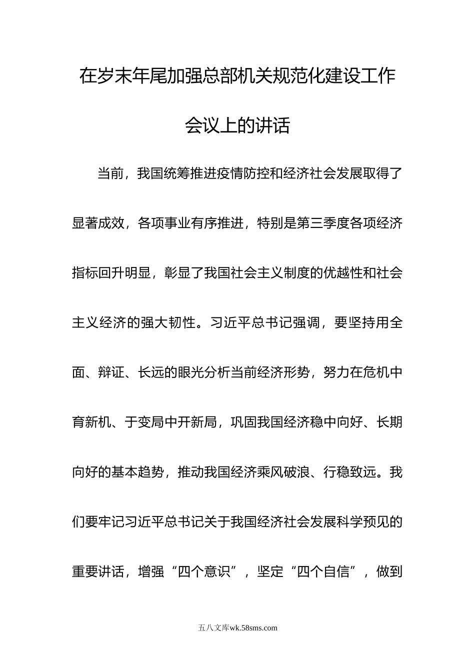 在岁末年尾加强总部机关规范化建设工作会议上的讲话.doc_第1页