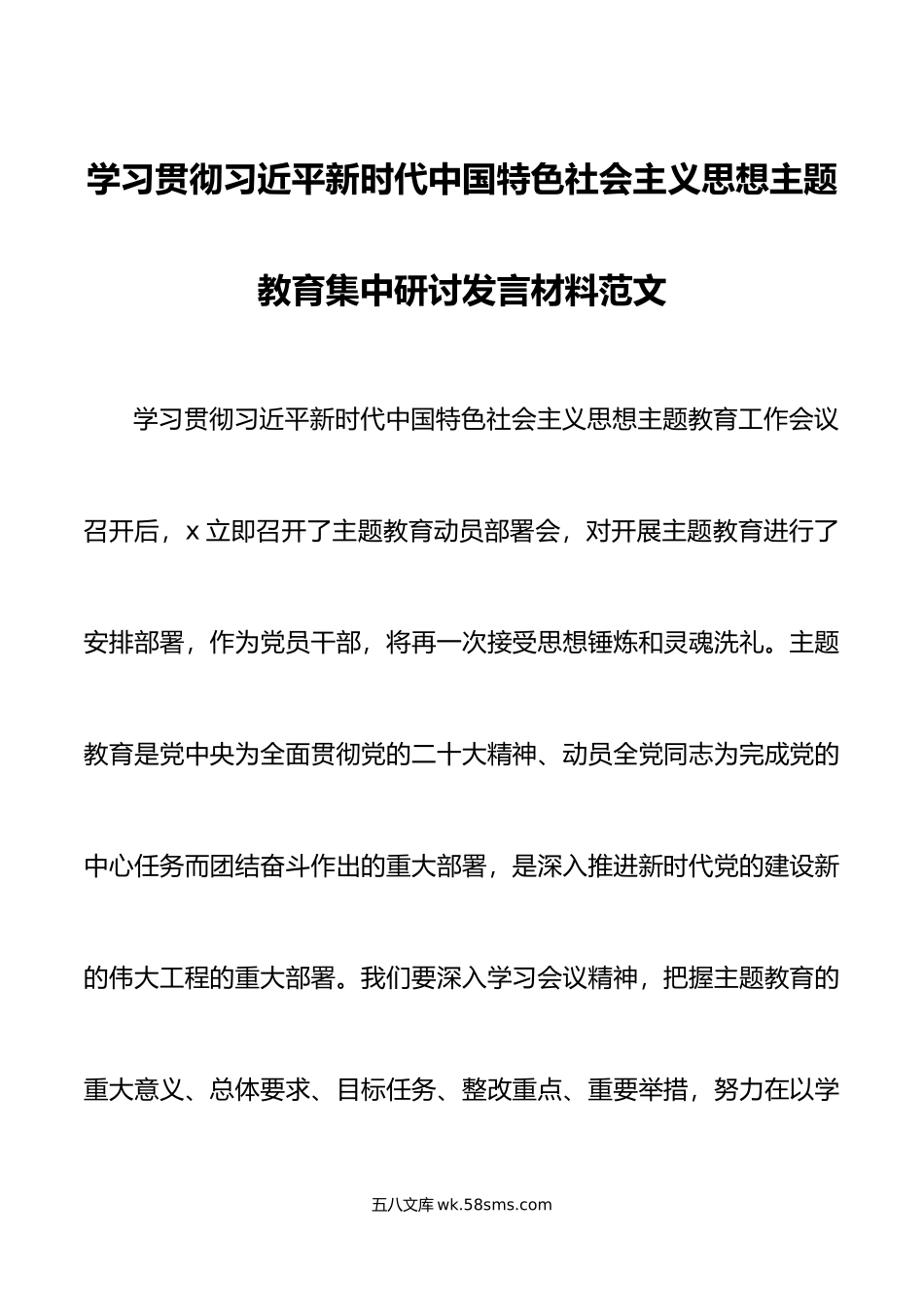 学习贯彻新时代特色思想主题教育研讨发言材料心得体会.docx_第1页