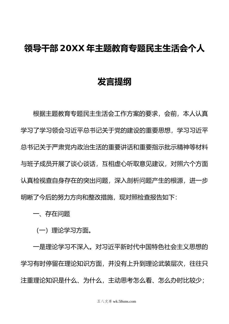 领导干部年主题教育专题民主生活会个人发言提纲.doc_第1页