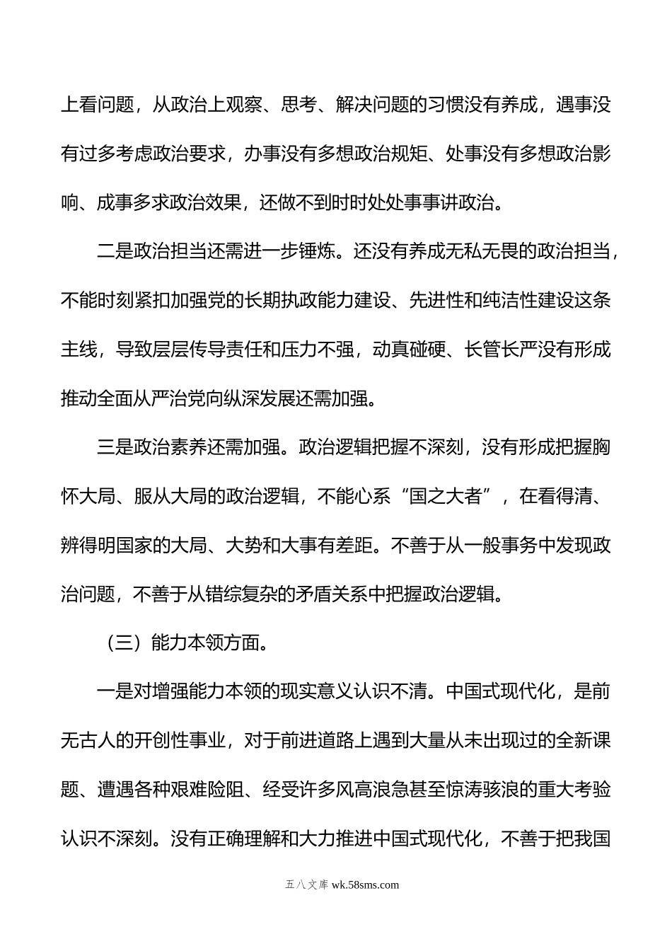 领导干部年主题教育专题民主生活会个人发言提纲.doc_第3页